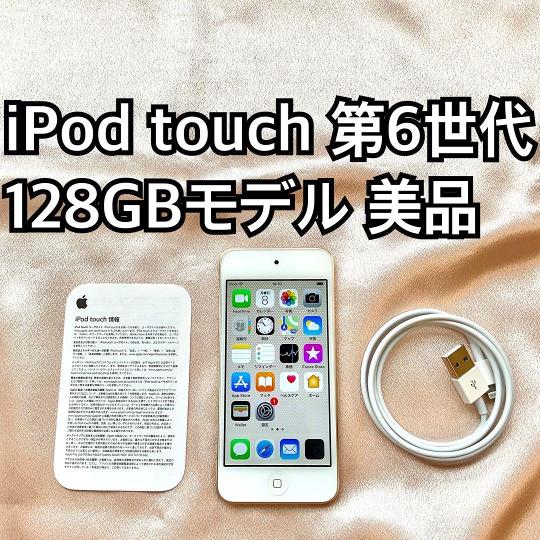 ゴールド iPod touch 第6世代 128GB アイポッドApple本体c