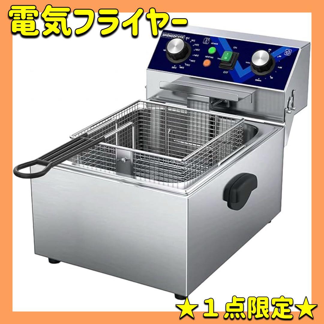電気フライヤー ステンレス製 10L 卓上フライヤー 揚げ物器　家庭用