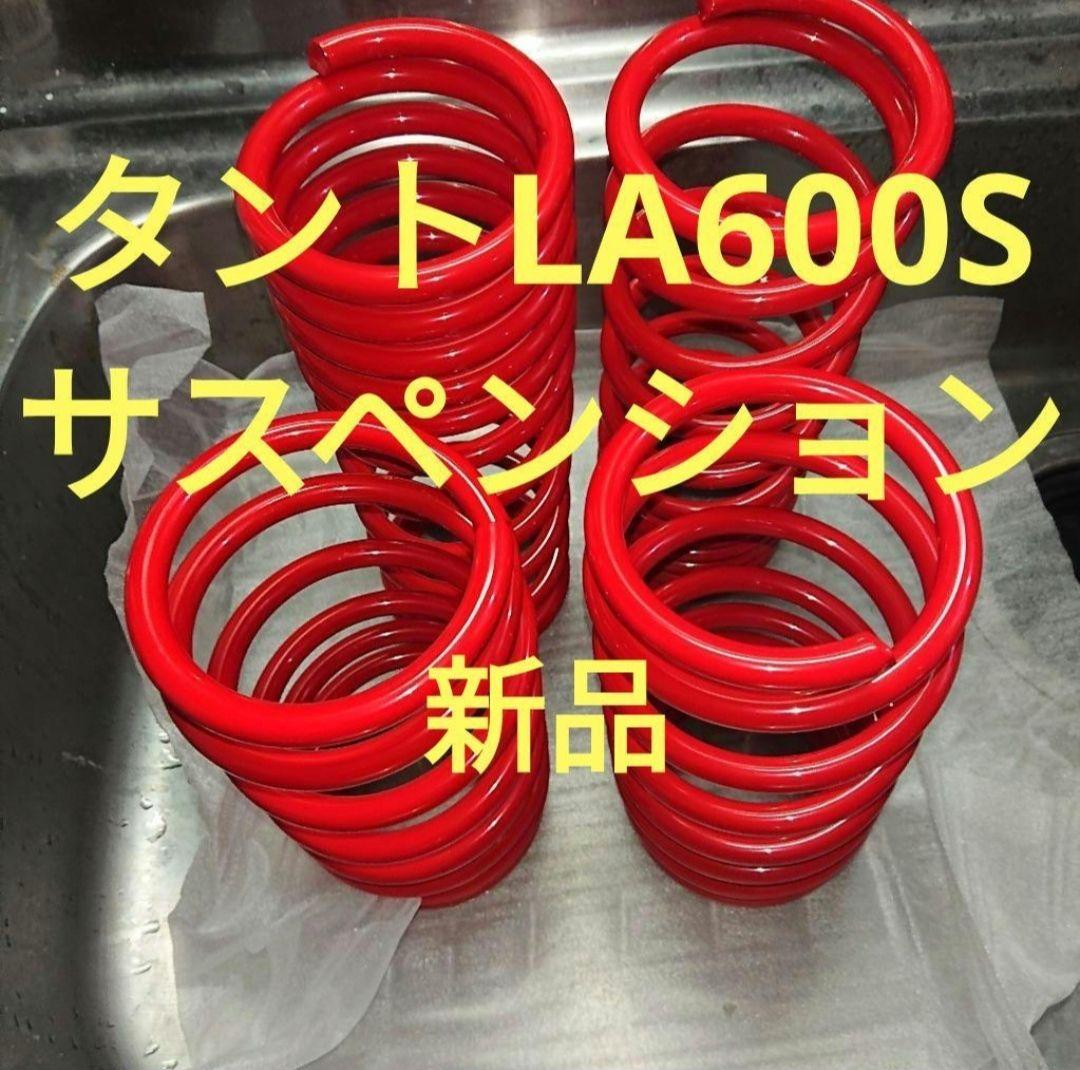 LA600S タント カスタム ローダウンサス コイルスプリング 1台分 新品