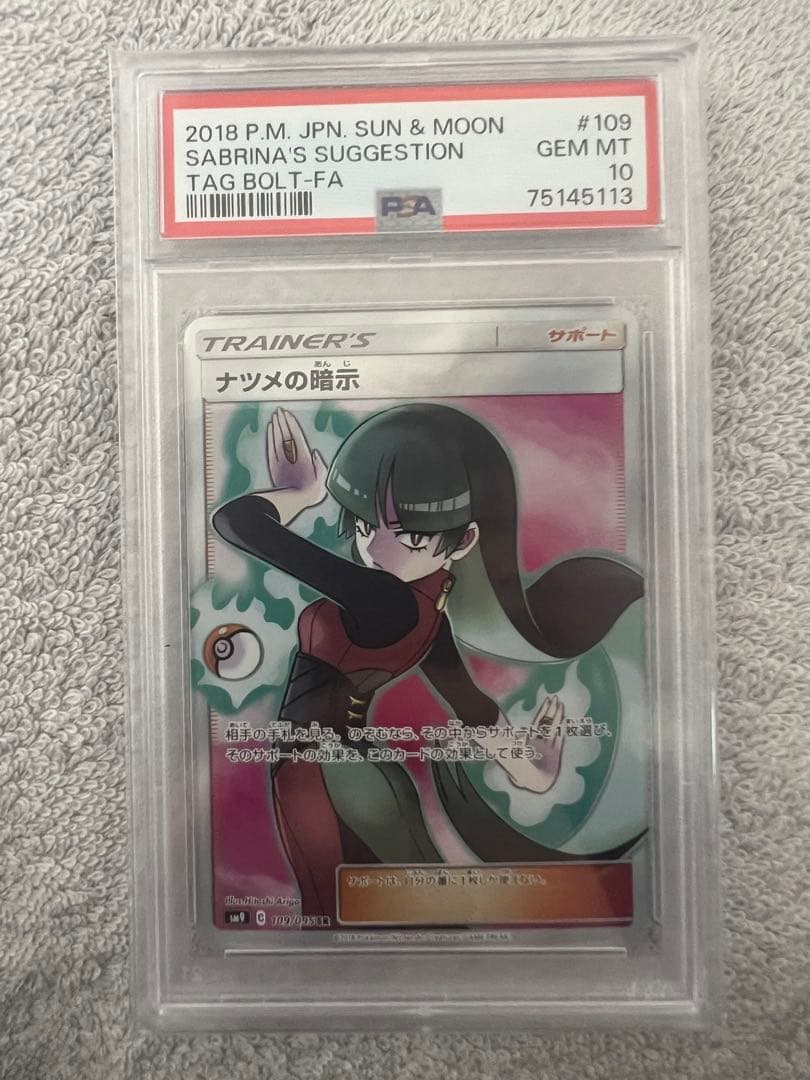 ナツメの暗示 SR PSA10