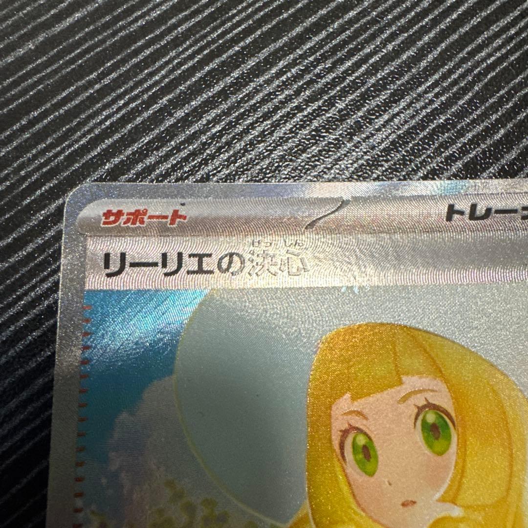 R*k様 ポケモンカード リーリエの決心 SAR