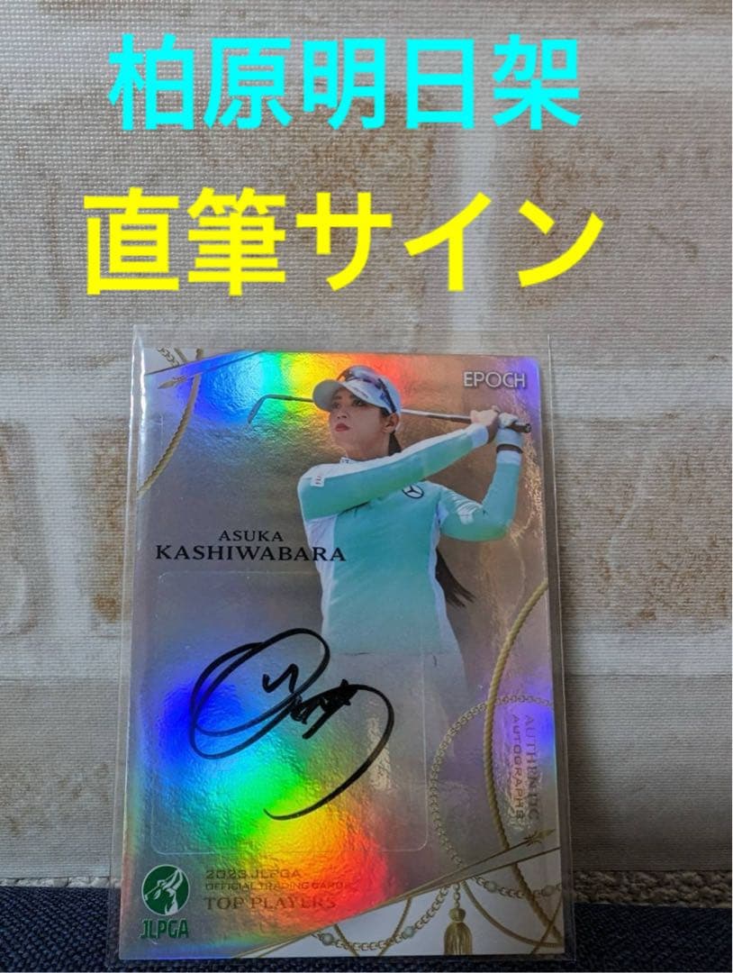 epoch　JLPGA 女子プロゴルフ　柏原明日架　直筆サイン　10枚限定