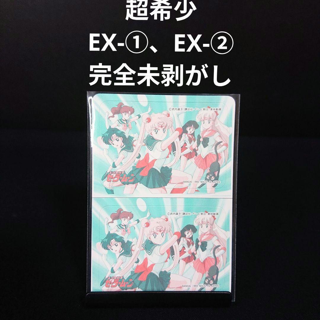 セーラームーン カードダスハーフ EX-① EX-② キラ カード