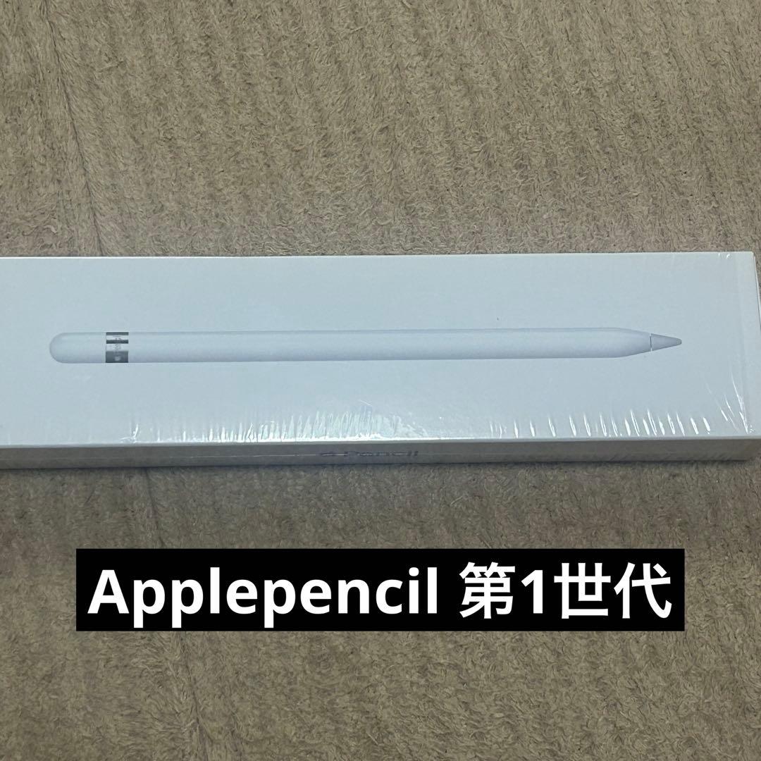 【新品未使用】Applepencil 第1世代