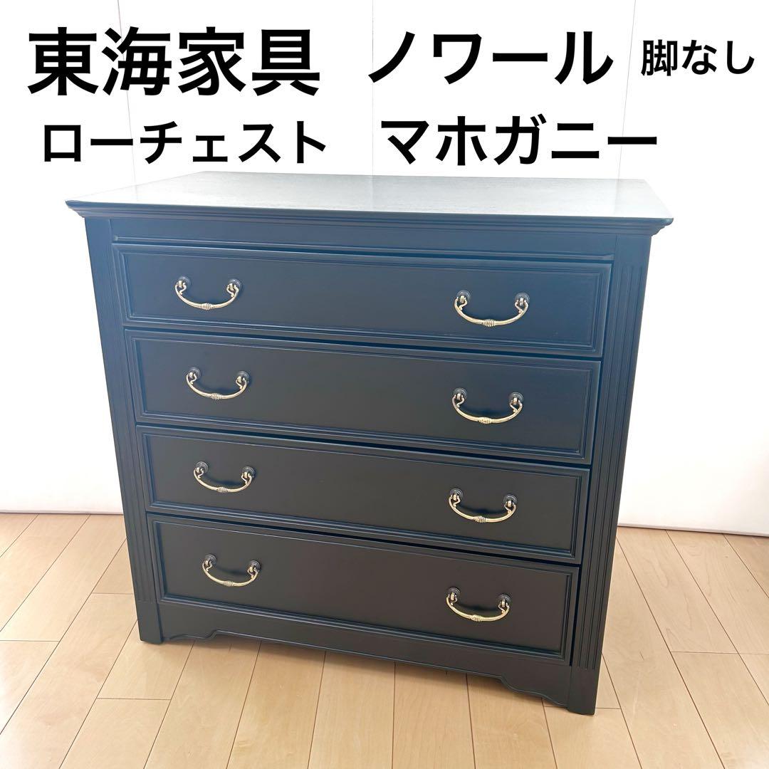 東海家具　TOKAIKAGU チェスト　ノワール　アンバーブラック　脚なし