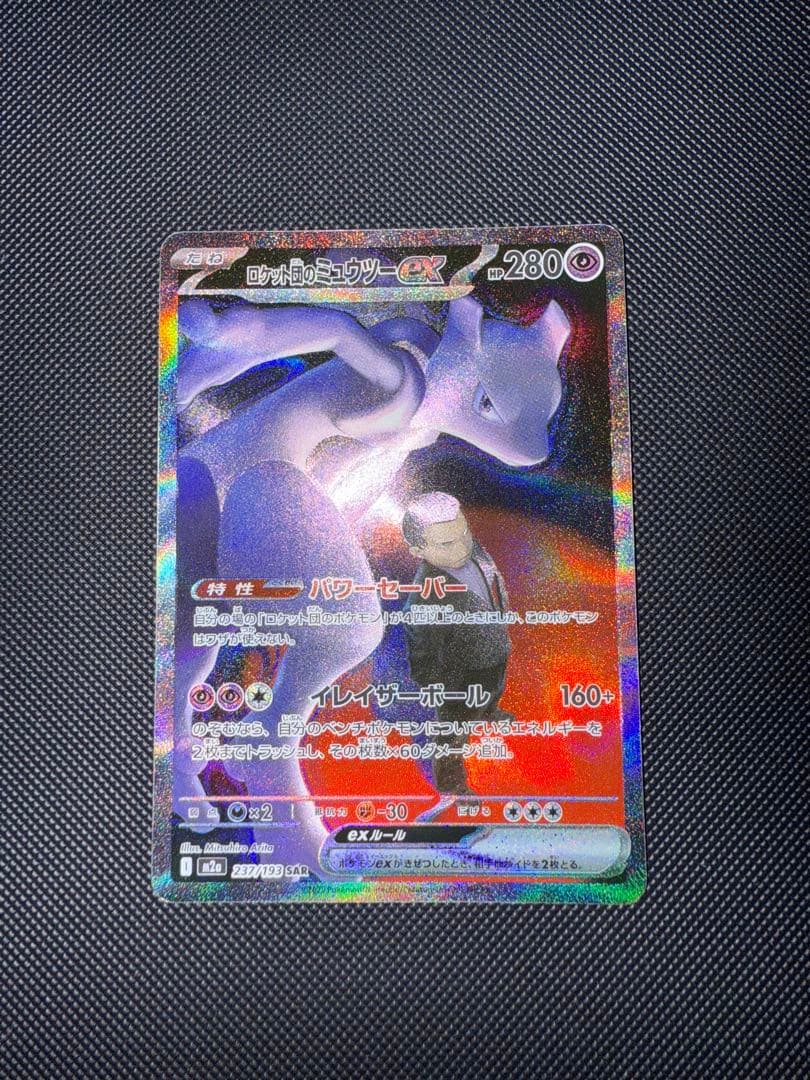 ポケモンカード ロケット団のミュウツーex SAR 237/193