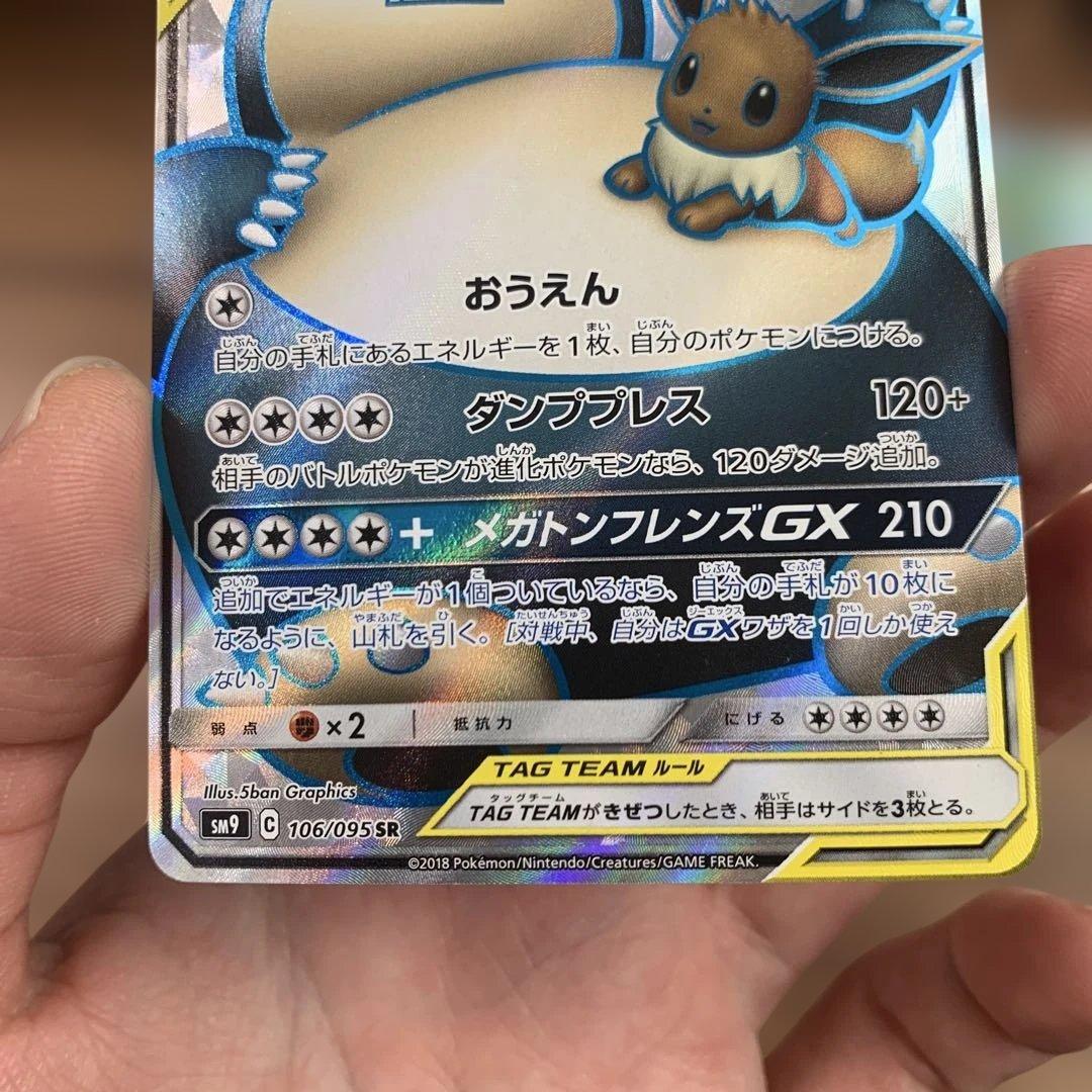 イーブイ＆カビゴンGX SR HR SM9 タッグボルト 106/095 セット