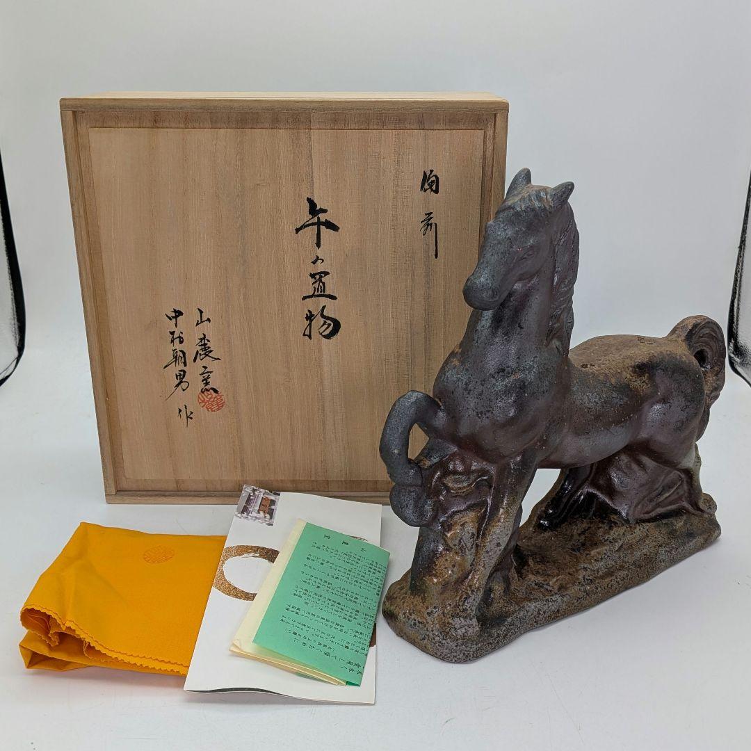 山麓窯 中村朝男 備前焼 午置物 共箱共布栞 干支置物 午年 馬 ウマ 在銘