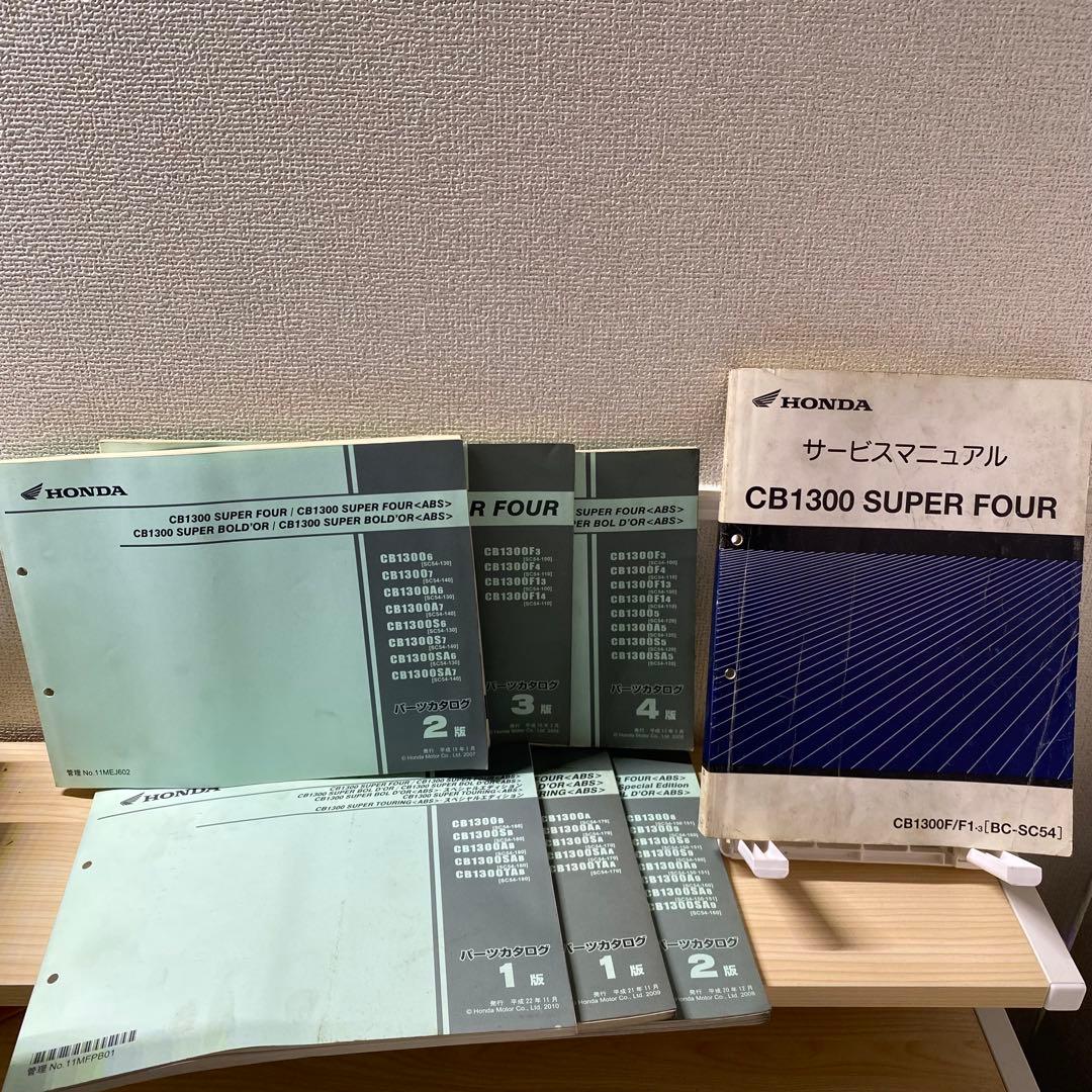 ホンダCB1300superfour BC-SC54サービスマニュアルパーツリス