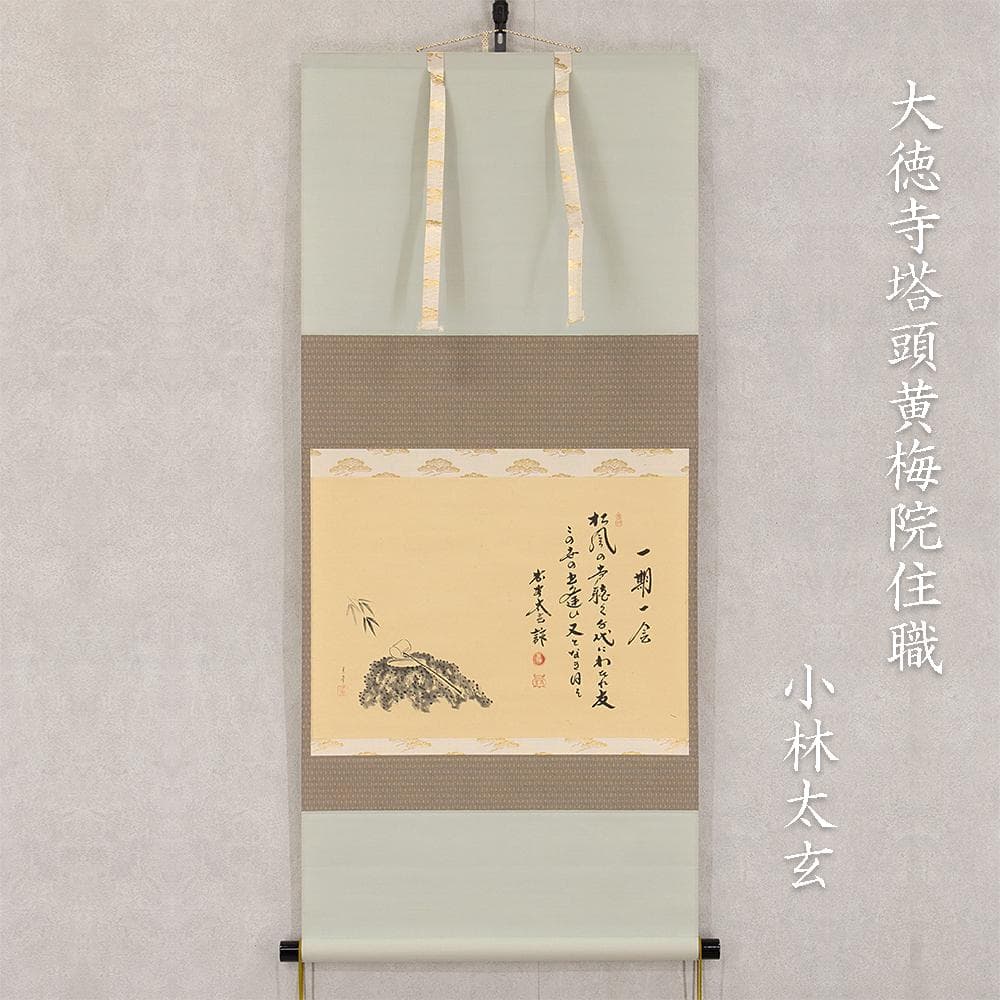 掛軸 茶掛け 横幅 小林太玄 賛「一期一会」大徳寺塔頭黄梅院住職 共箱