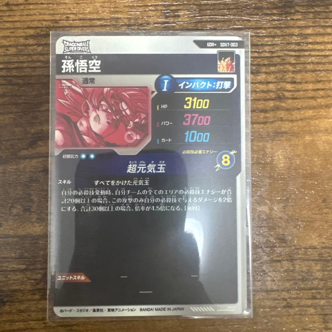 ま*ん様 ドラゴンボールスーパーダイバーズ SDV7-003 孫悟空 パラレル