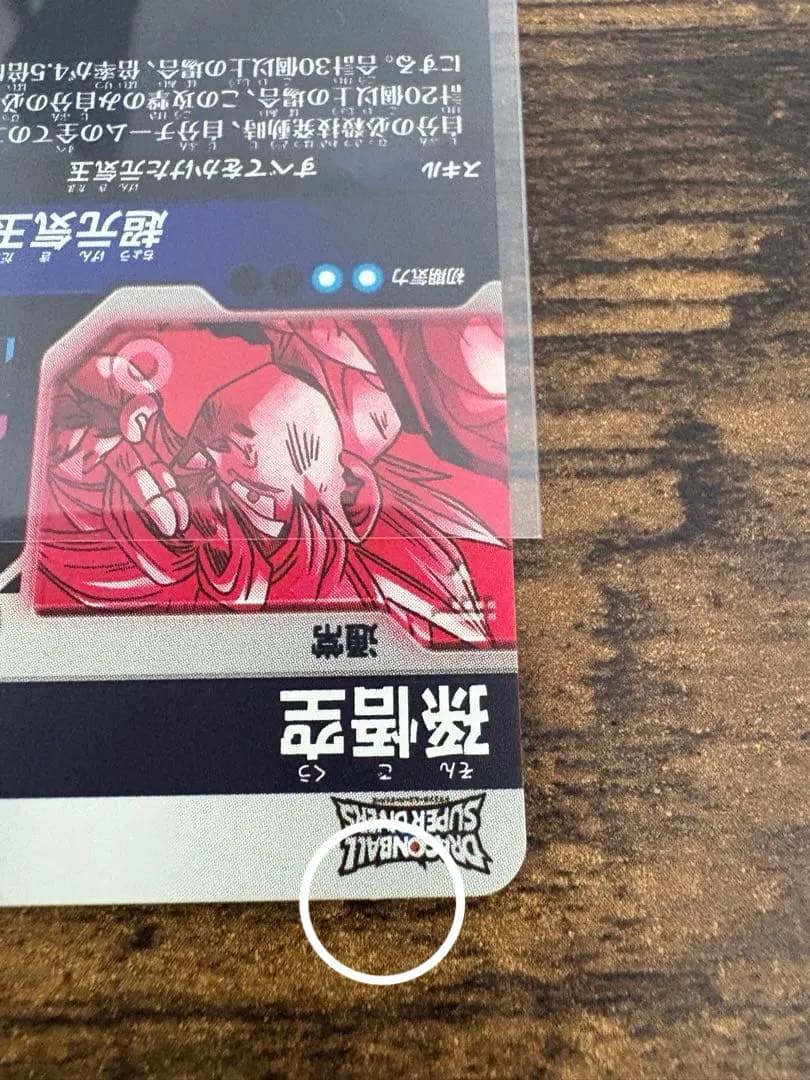 ま*ん様 ドラゴンボールスーパーダイバーズ SDV7-003 孫悟空 パラレル