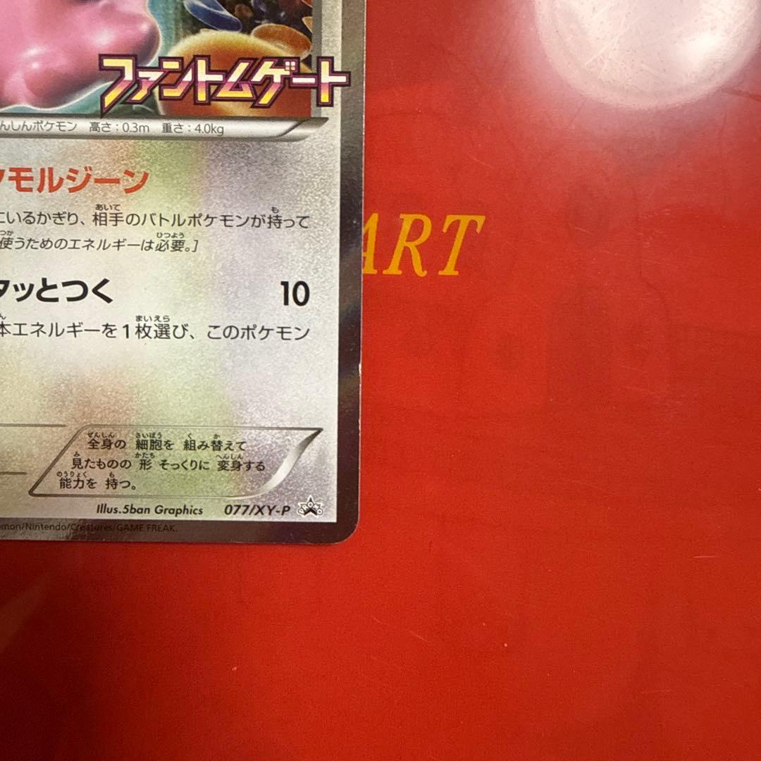 ぱそさん専用メタモン HP70 ファントムゲート