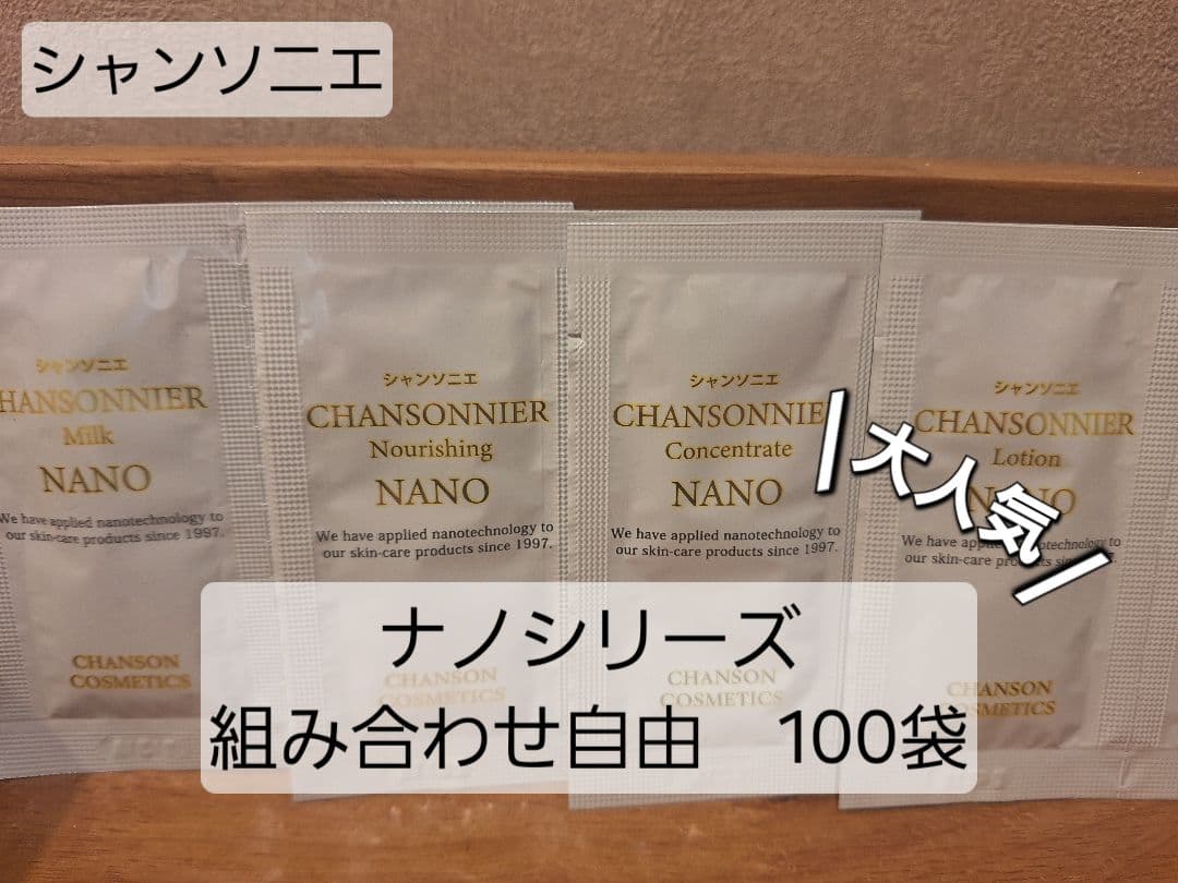 シャンソニエシリーズ　ローション、ミルク、ナリシング　組み合わせ自由100袋