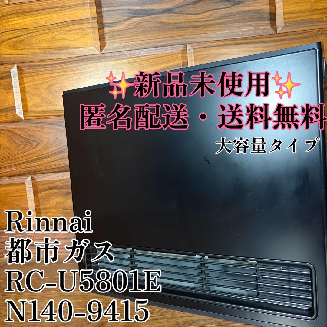 未使用 リンナイ ガスファンヒーター RC-U5801E 都市ガス Rinnai