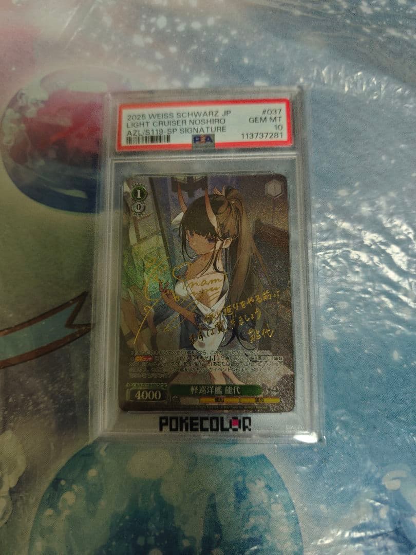 軽巡洋艦　能代　sp psa10 アズールレーン