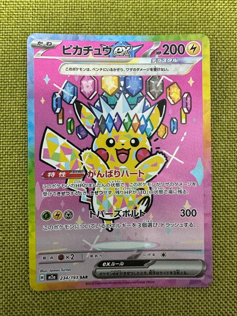ピカチュウex SAR [M2a 234/193] MEGAドリームex