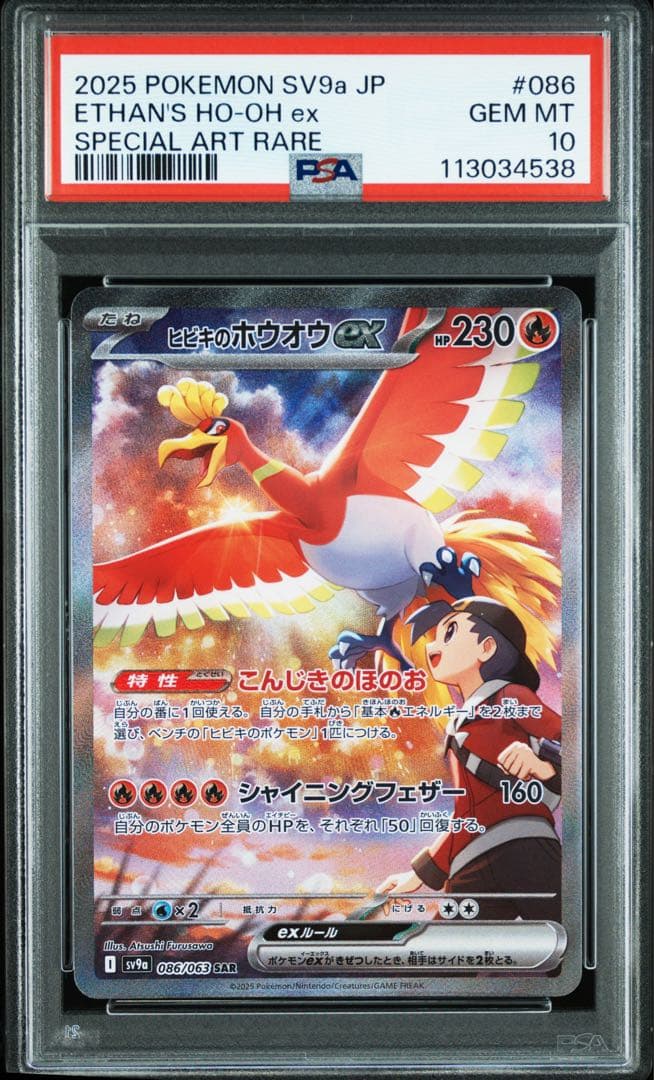 ヒビキのホウオウex SAR PSA10 ナンジャモのカイデンPSA10