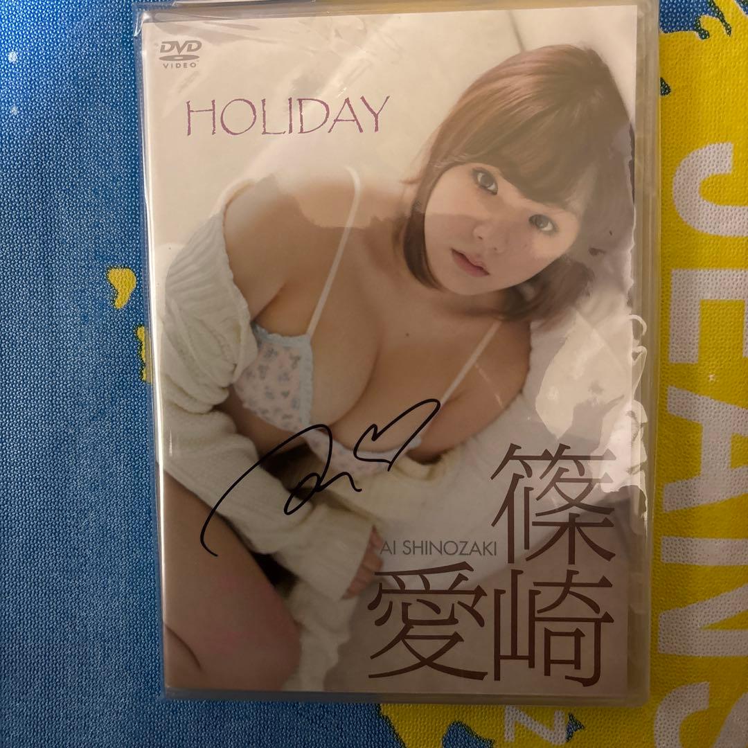 し*ん様 篠崎愛 HOLIDAY サイン入りDVD未開封