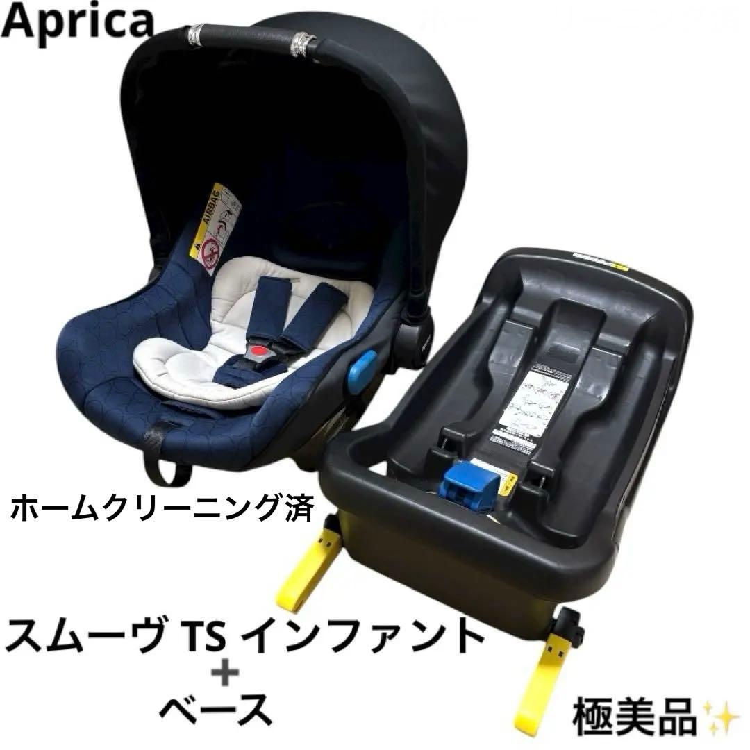 極美品 アップリカ Aprica スムーヴ TS インファント ベースセット