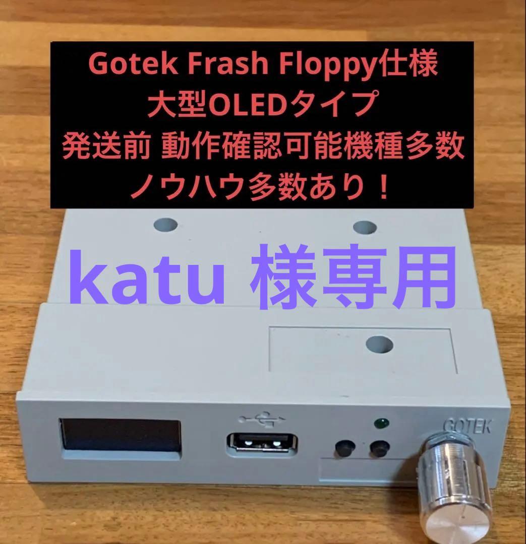 大型OLED Gotek フロッピーエミュレーター　2台セット