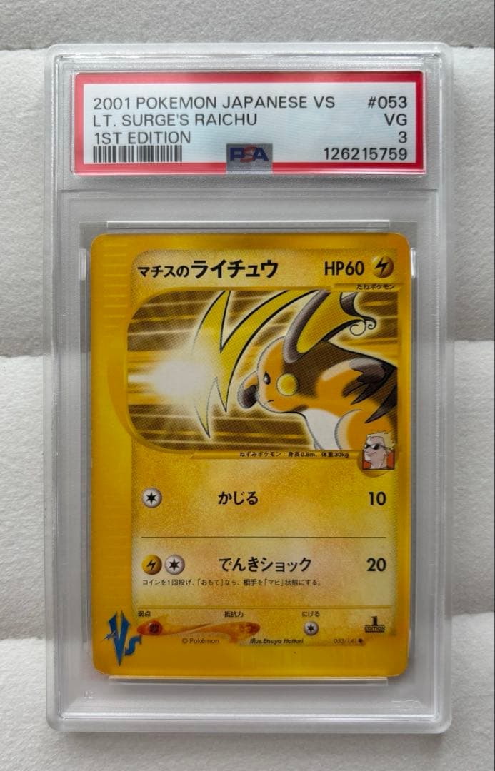 【PSA3】ポケモンカード マチスのライチュウ