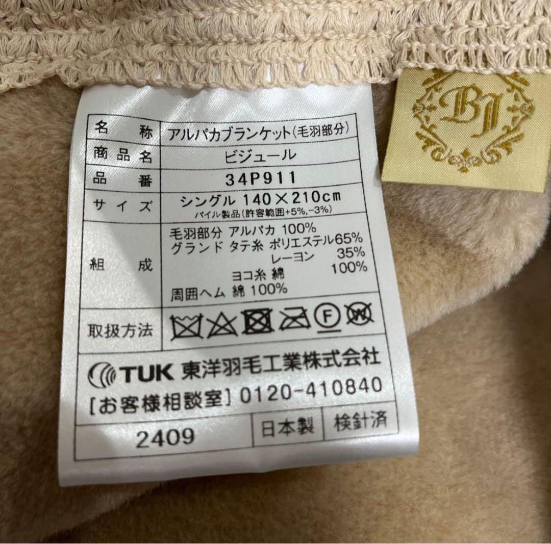 値下　R6購入　東洋羽毛　ロイヤルベビーアルパカ毛布 シングル　ベージュ　未使用