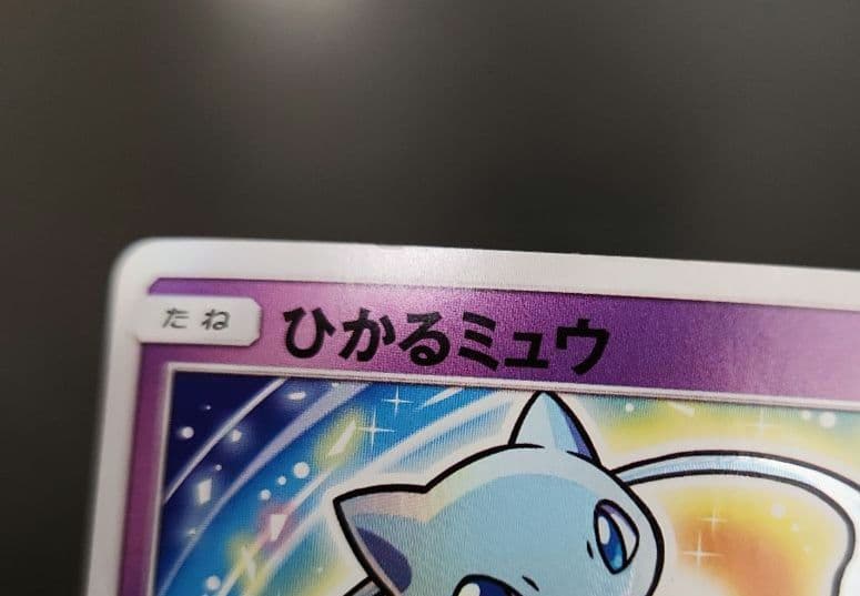 ポケモンカード　ひかるミュウ　ひかる伝説