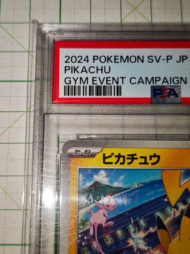 ジムイベント ピカチュウ PSA10 プロモ PROMO 197/SV-P