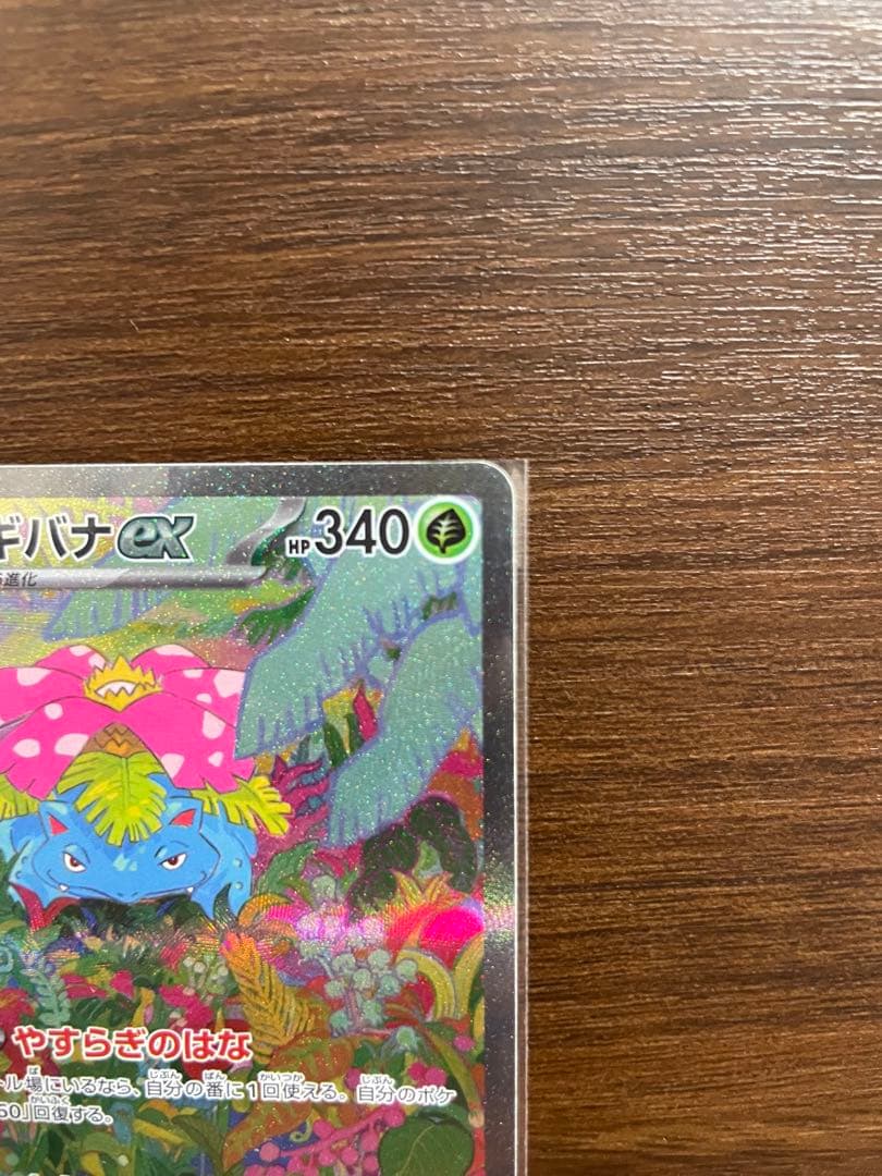 【美品】フシギバナex SAR SV2a ポケモンカード151 200/165