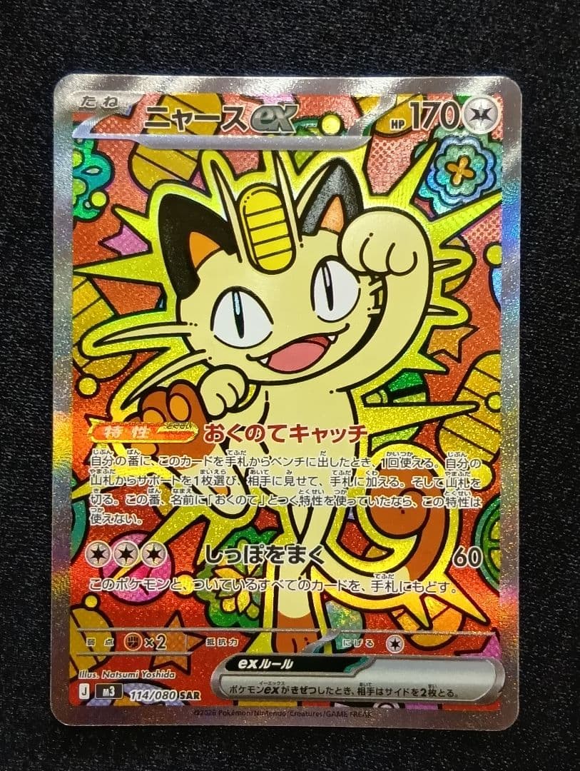 【状態A】ニャースex SAR 1枚 未使用品 ムニキスゼロ おくのてキャッチ