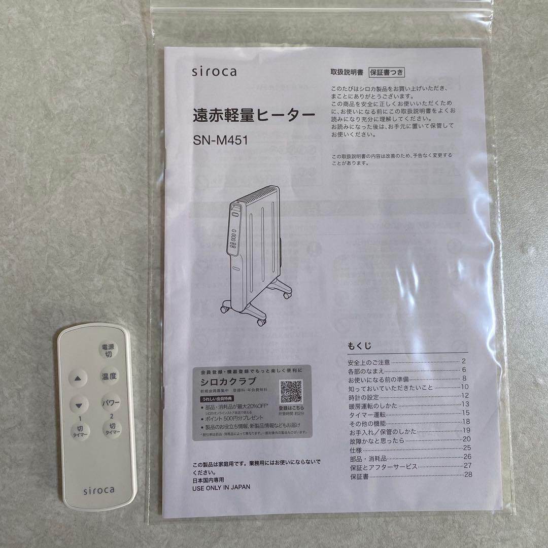 シロカ　遠赤軽量ヒーター　SN-M451 2024年製