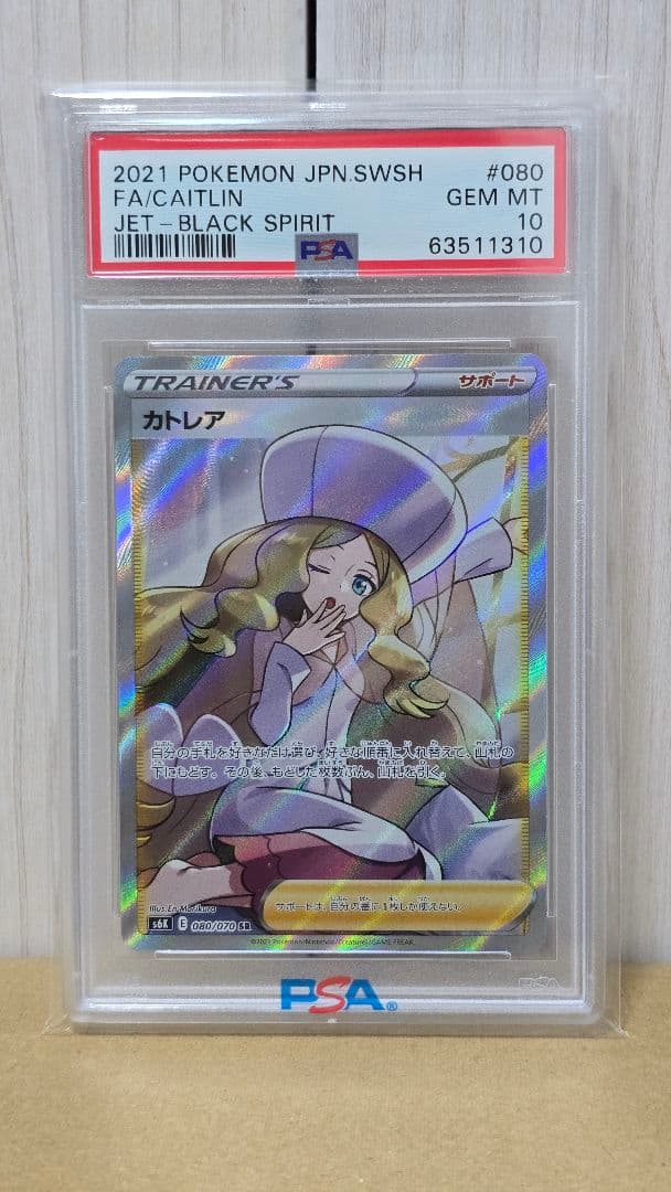 カトレア SR PSA10 漆黒のガイスト ポケモンカードポケカ
