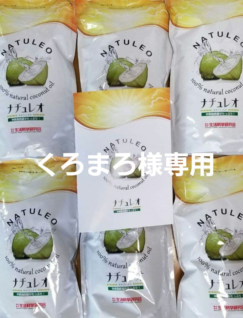 ココナッツオイル　ナチュレオ　８本
