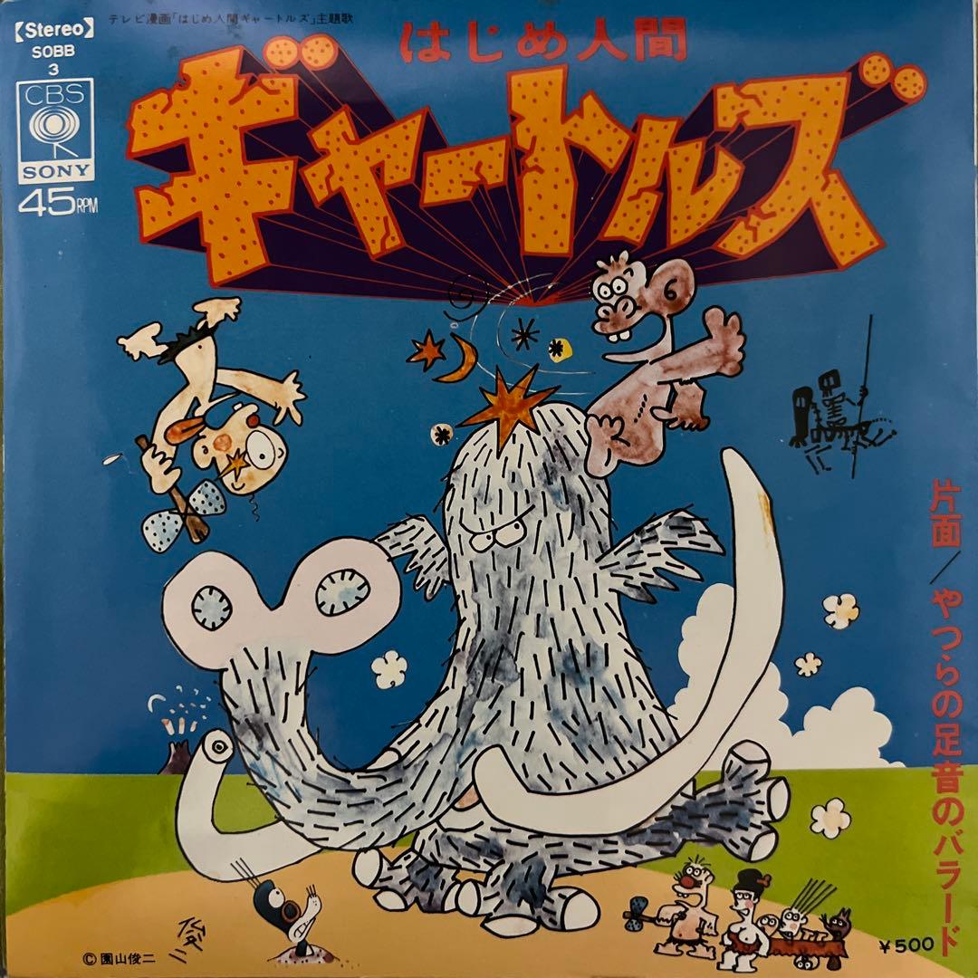 はじめ人間ギャートルズ　やつらの足音のバラード　テレビ漫画　アニメ　主題歌