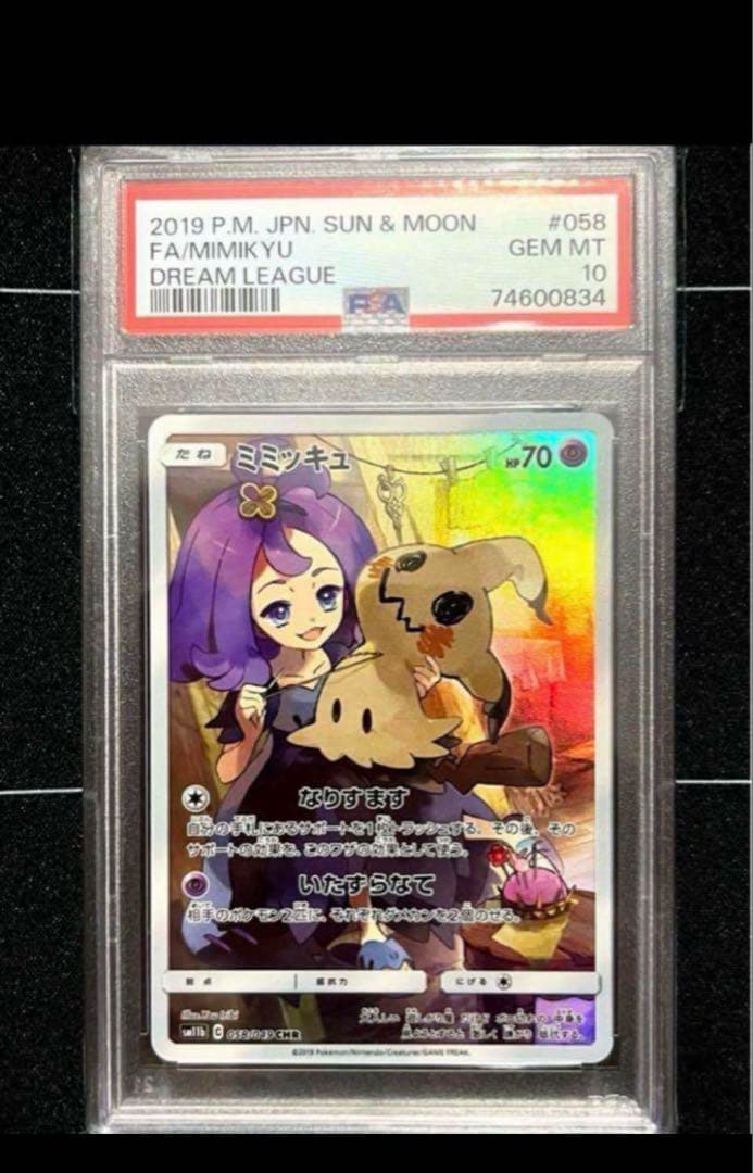 〔PSA10鑑定済〕ミミッキュ【CHR】 { 049/058}