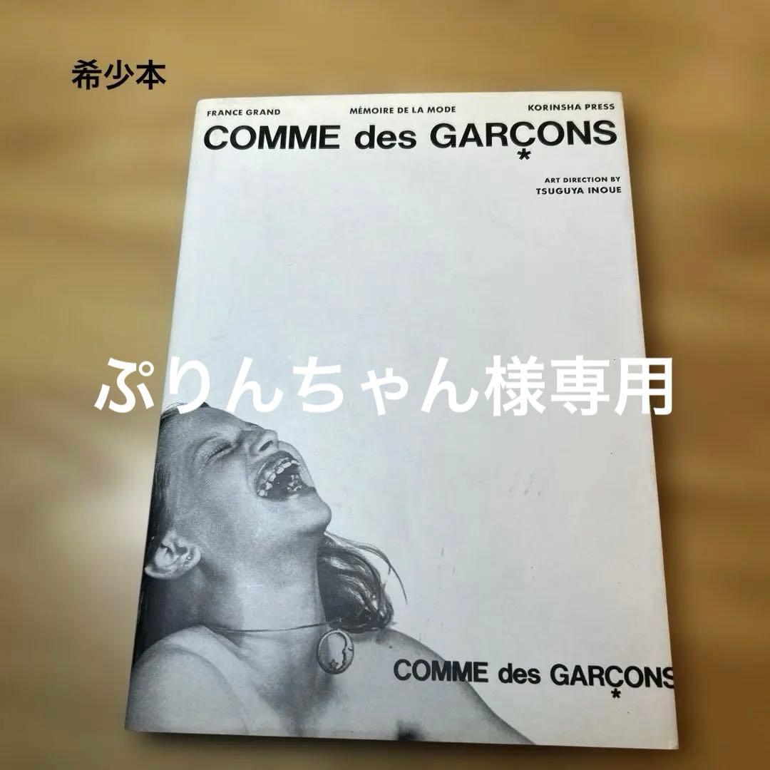 最値下げしました！ 希少本！COMME des GARÇONS 1998年