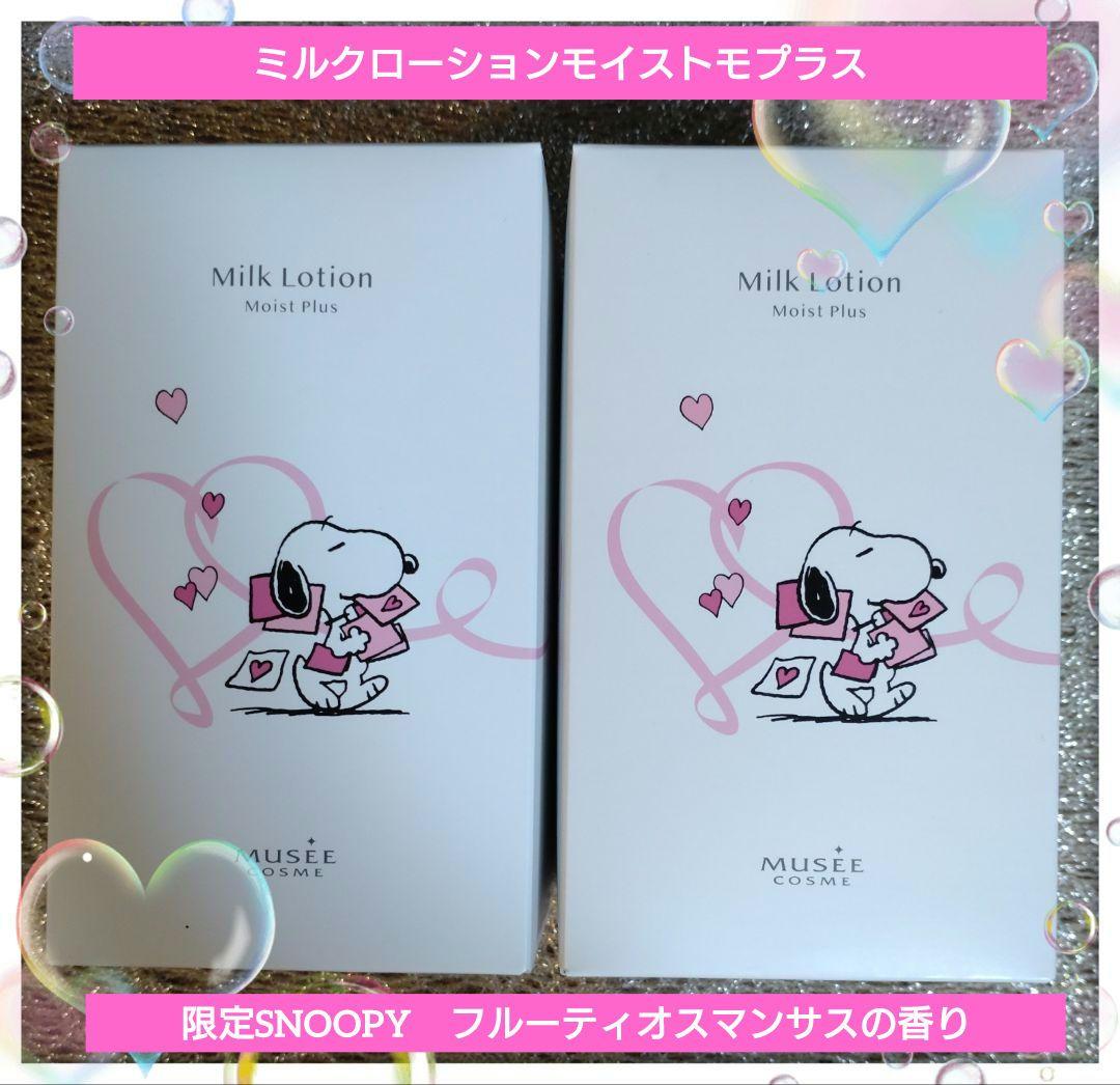 ミュゼコスメ　ミルクローションモイストプラス　限定SNOOPY 2本セット