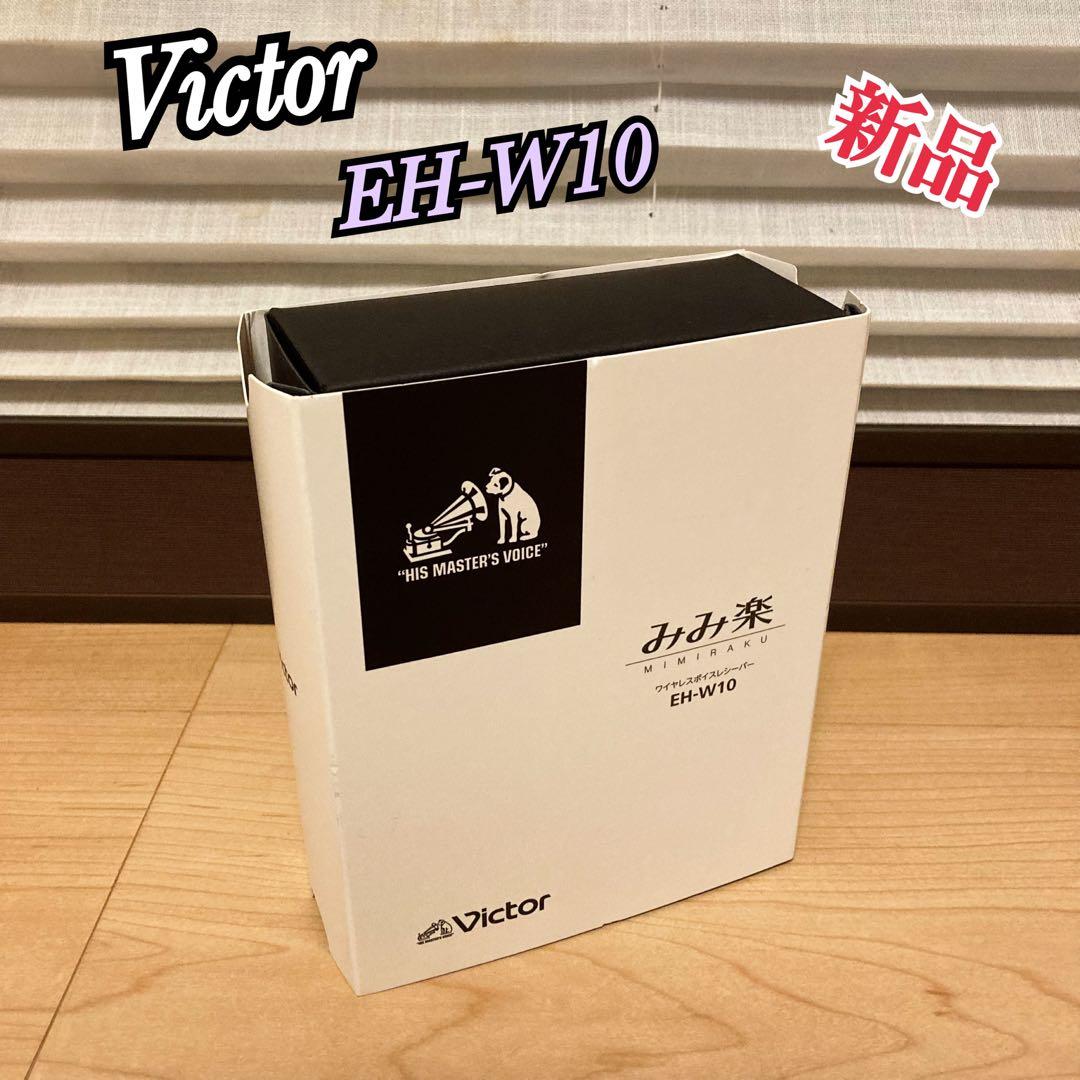 新品 Victor ワイヤレスボイスレシーバー みみ楽 EH-W10 集音器