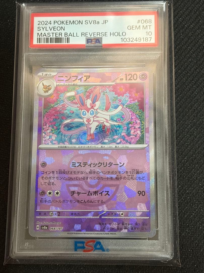 ニンフィア マスターボール PSA10