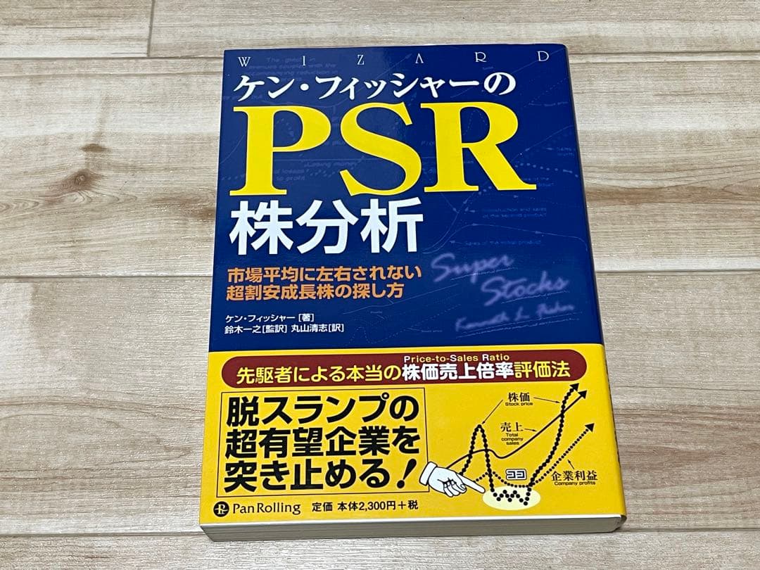 ケン・フィッシャーのPSR株分析
