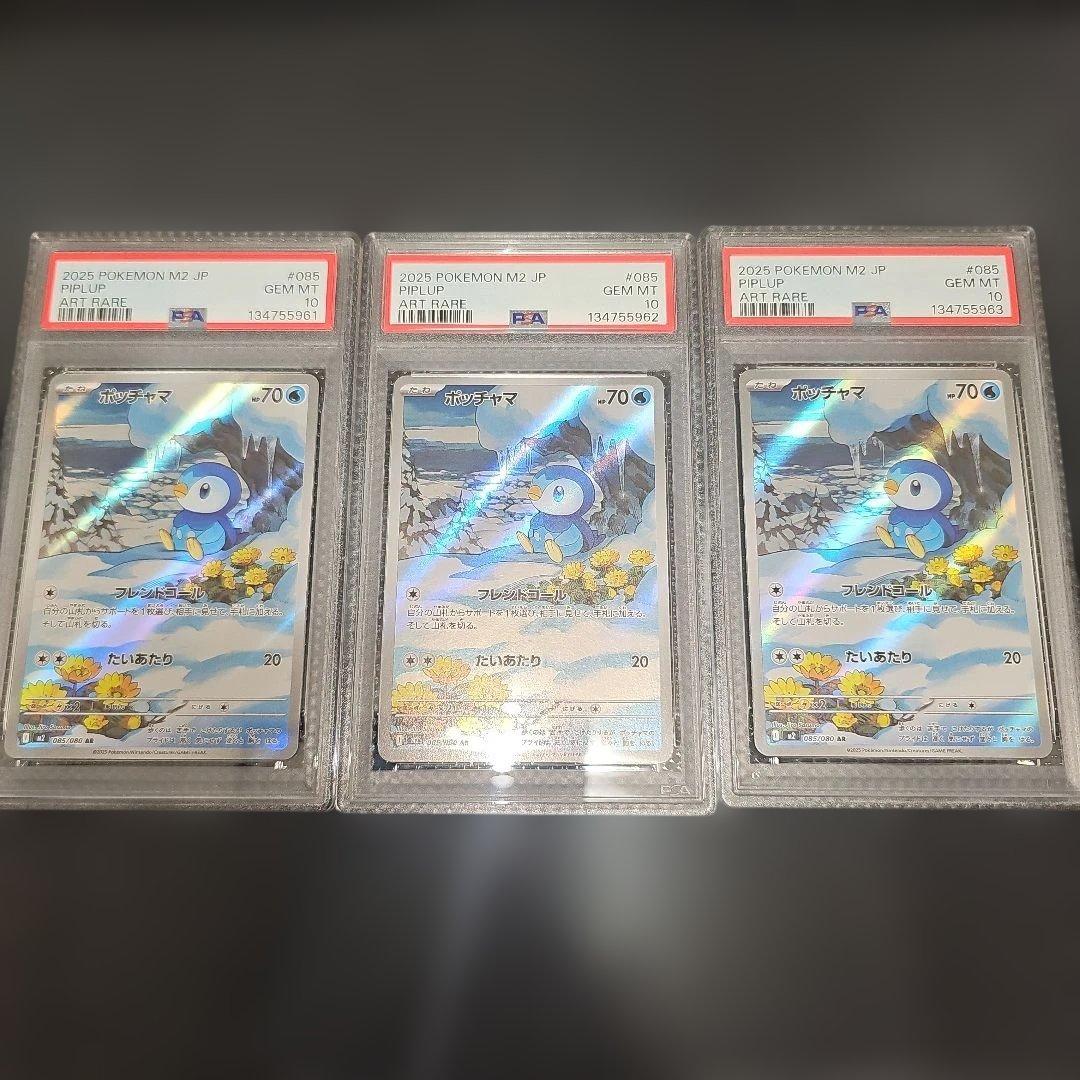 PSA10 3連番 ポッチャマ 085/080 AR M2 2025