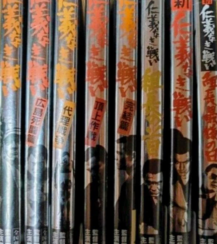 仁義なき戦い 全8巻セット