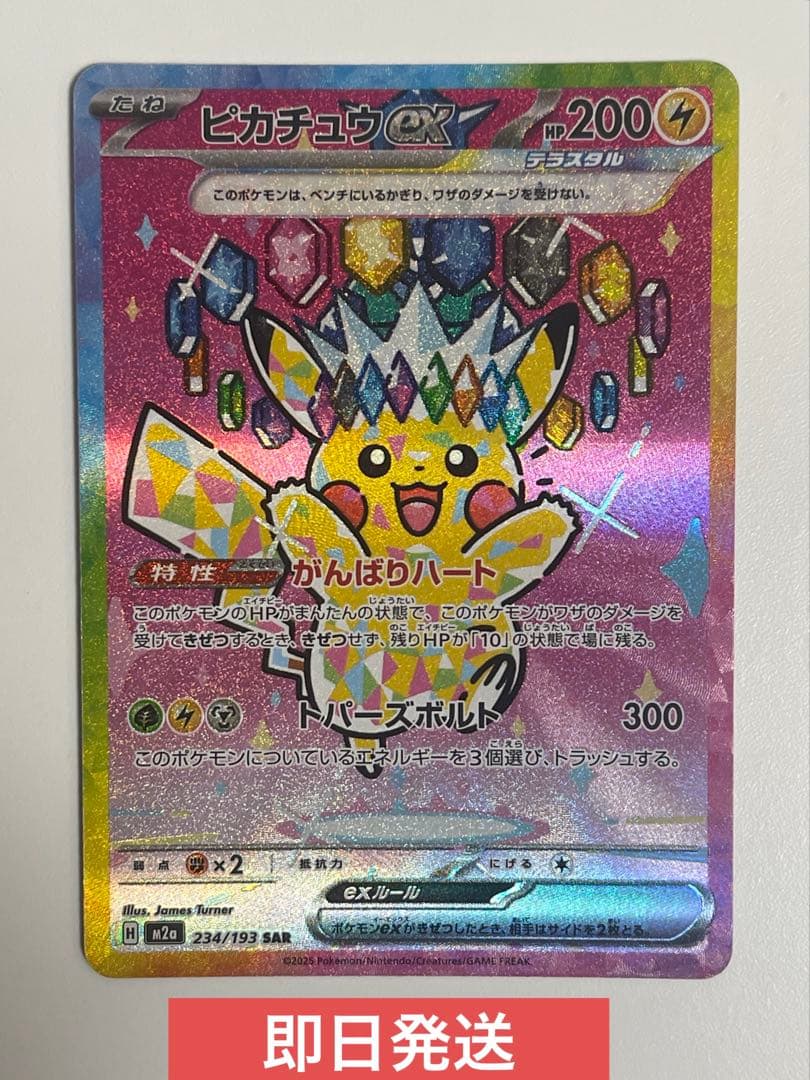 ピカチュウex SAR M2a 234/193 MEGAドリームex ポケカ