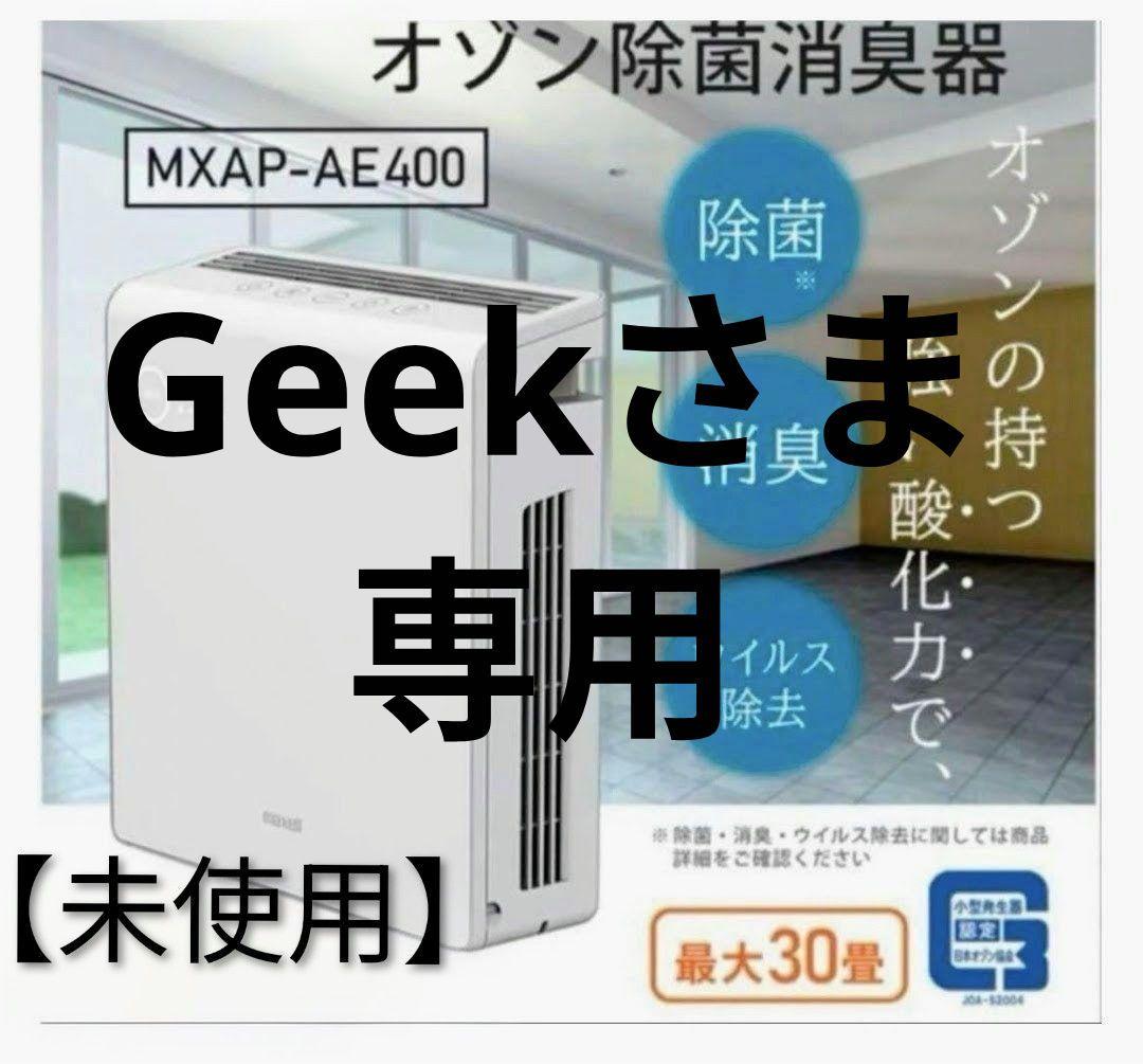 【専用品】maxell オゾネオ除菌消臭器 MXAP-AE400(30畳対応)