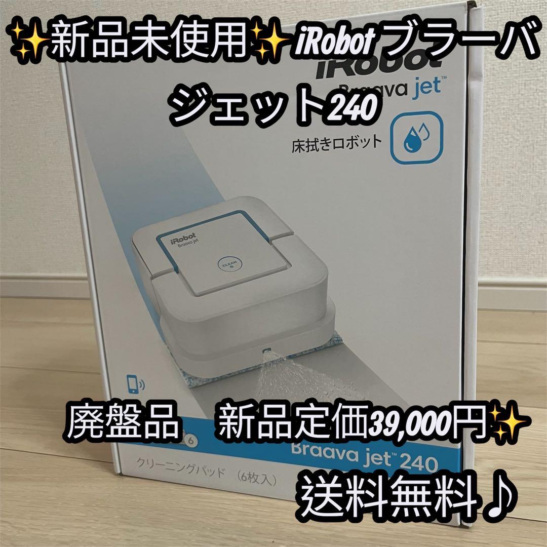 ✨新品未使用品iRobot ブラーバジェット240✨