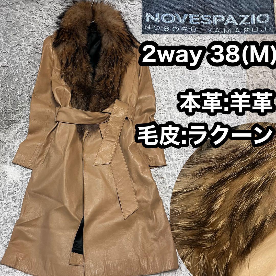 毛皮 羊革 NOVESPAZIO ファー レザー ロングコート 女優コート 本革