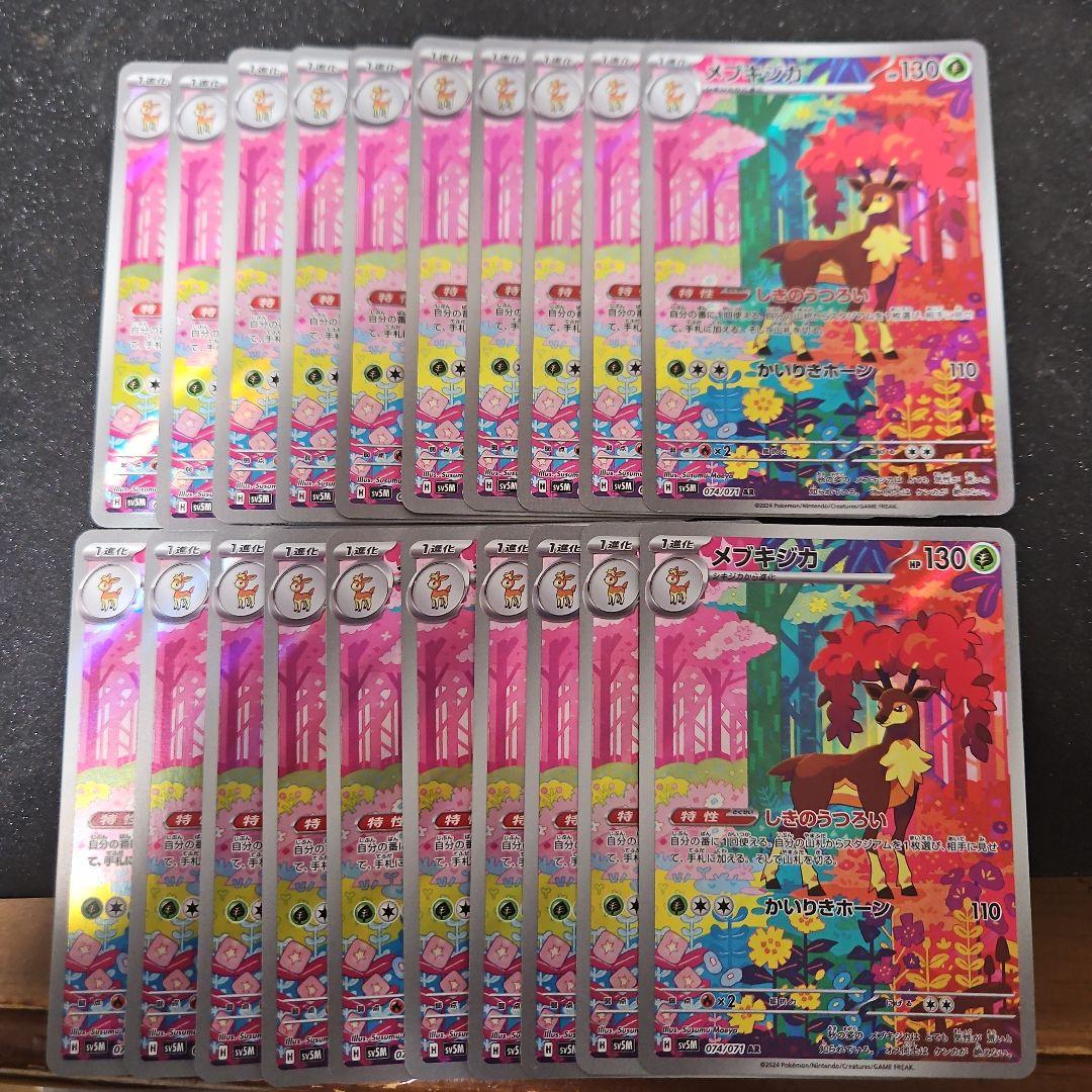 メブキジカ　AR　20枚