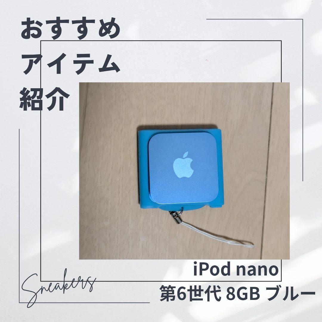 iPod nano 第6世代 8GB ブルー A1366 MC689J/A