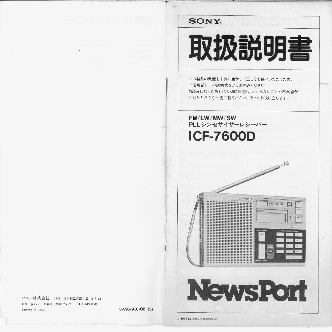 ソニー ICF7600D PLLシンセサイザー・レシーバー 純正ACアダプター付
